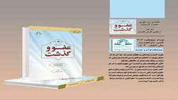 کتاب فرهنگ نامه عفو و گذشت منتشر شد